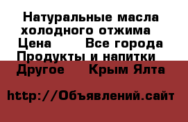 Натуральные масла холодного отжима › Цена ­ 1 - Все города Продукты и напитки » Другое   . Крым,Ялта